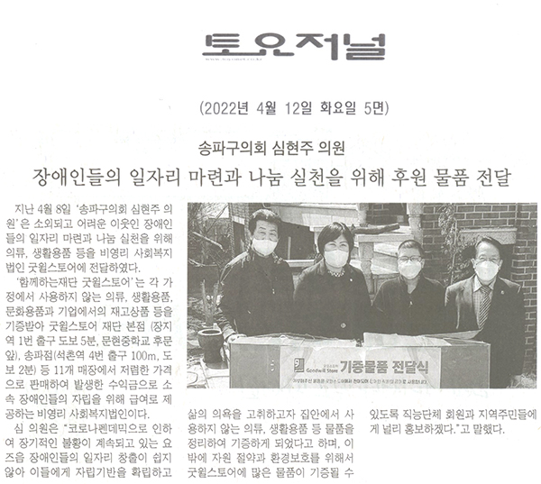송파구의회 심현주 의원, 장애인들의 일자리 마련과 나눔 실천을 위해 굿윌스토어에 후원 물품 전달[토요저널] - 1