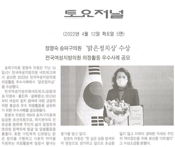 송파구의회 정명숙 의원, ‘맑은정치상’수상/전국여성지방의원 의정활동 우수사례 공모[토요저널] - 1