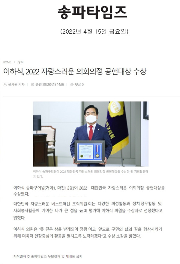 이하식, 2022 자랑스러운 의회의정 공헌대상 수상[송파타임즈] - 1