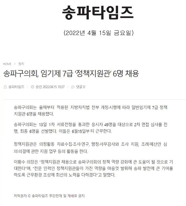 송파구의회, 임기제 7급 ‘정책지원관’ 6명 채용[송파타임즈] - 1
