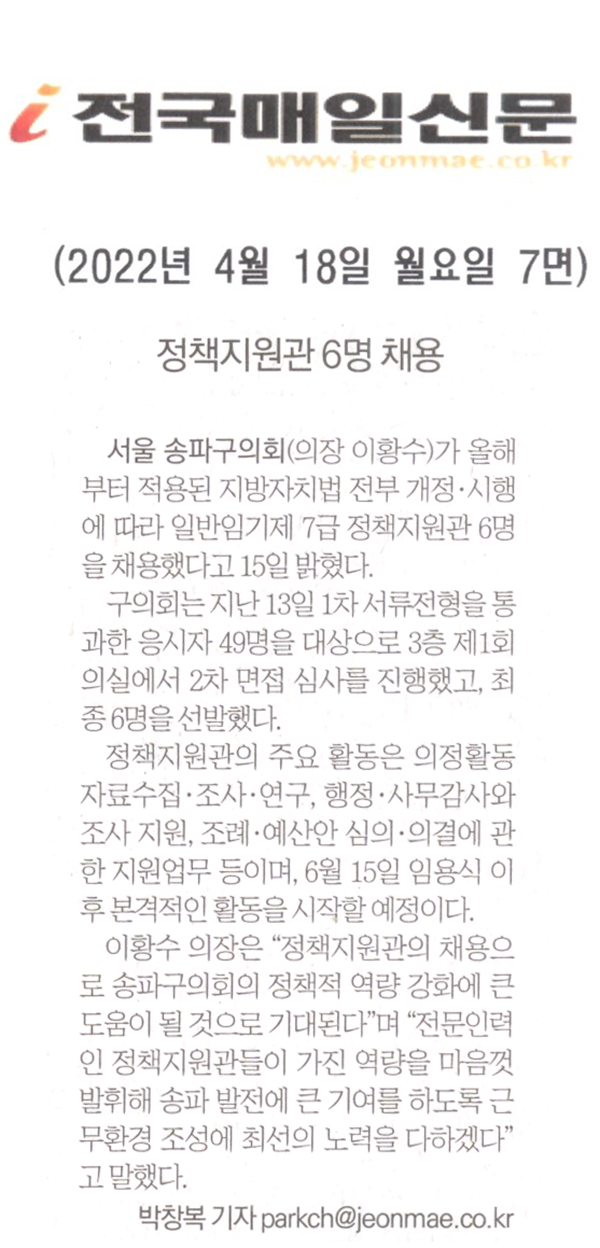 송파구의회, 정책지원관 6명 채용[전국매일신문] - 1