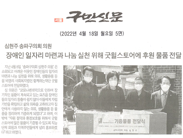 ‘심현주 송파구의회 의원’ 장애인들의 일자리 마련과 나눔 실천을 위해 굿윌스토어에 후원 물품 전달[구민신문] - 1
