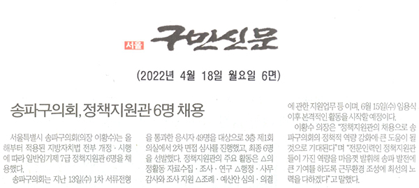 송파구의회, 정책지원관 6명 채용[구민신문] - 1