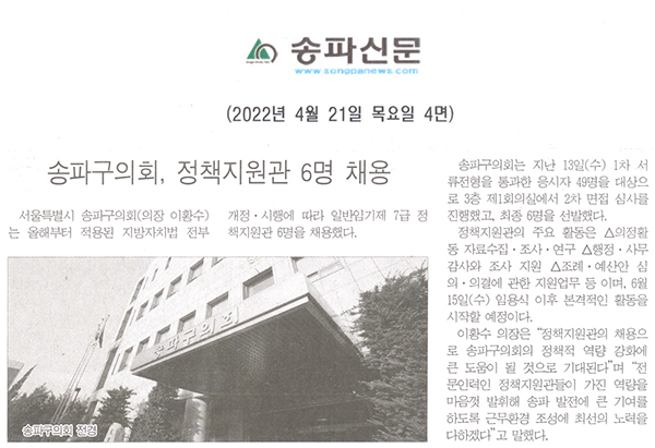 송파구의회, 정책지원관 6명 채용[송파신문] - 1