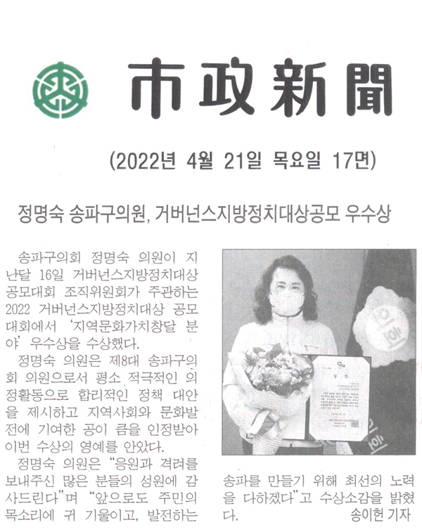 정명숙 송파구의원, 2022 거버넌스지방정치대상공모대회 우수상[시정신문] - 1
