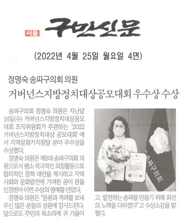 정명숙 송파구의회 의원, 2022 거버넌스지방정치대상공모대회 우수상 수상[구민신문] - 1