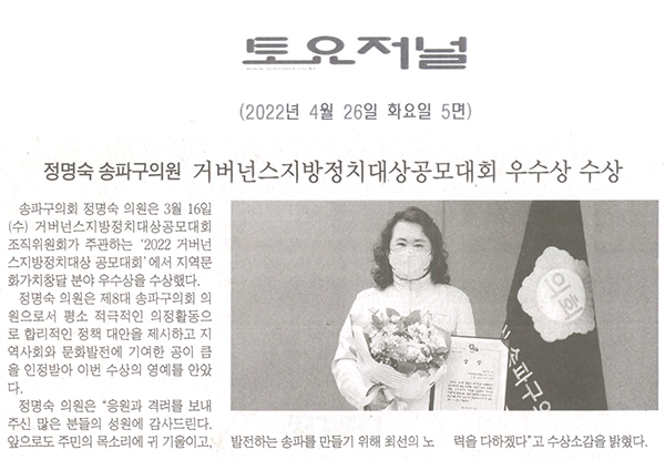 송파구의회 정명숙 의원, 2022 거버넌스지방정치대상공모대회 우수상 수상[토요저널] - 1