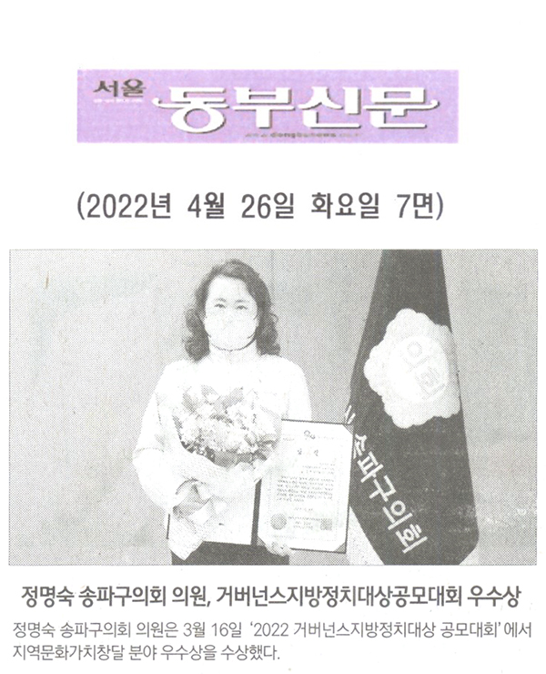 정명숙 송파구의회 의원, 거버넌스지방정치대상공모대회 우수상[서울 동부신문] - 1