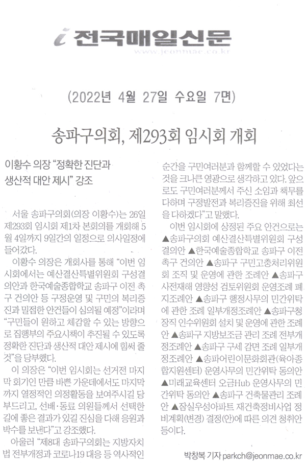 송파구의회, 제293회 임시회 폐회/이황수 의장 "정확한 진단과 생산적 대안 제시"강조[전국매일신문] - 1