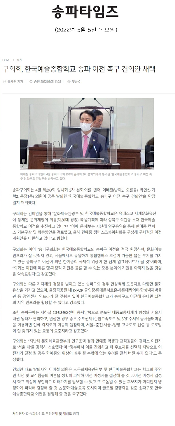 구의회, 한국예술종합학교 송파 이전 촉구 건의안 채택[송파타임즈} - 1