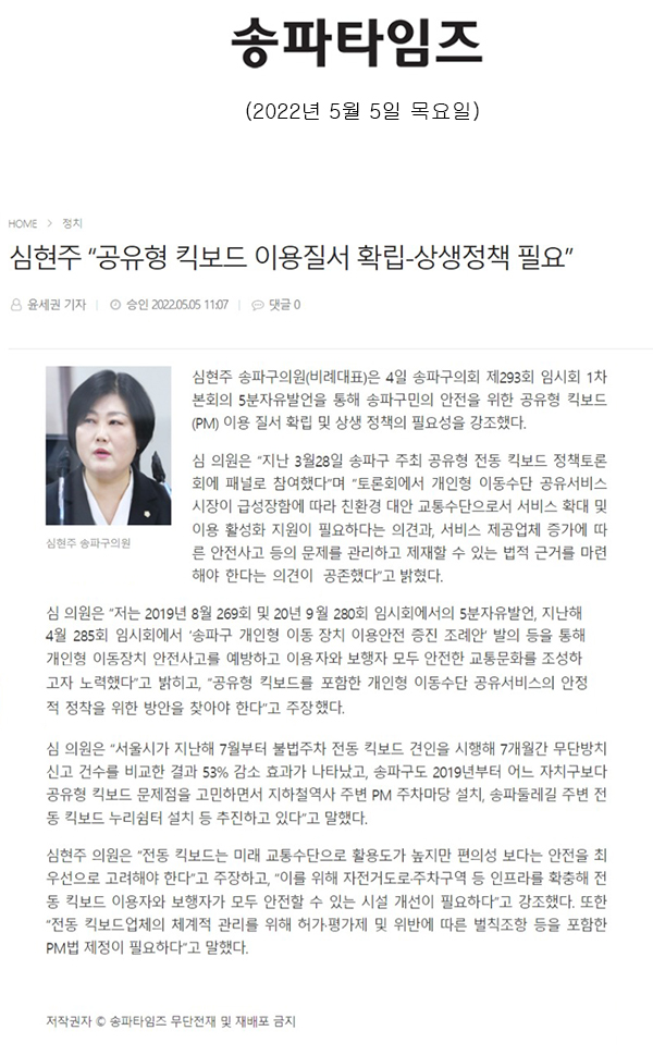 제293회 송파구의회 임시회 제2차 본회의 5분 자유발언, 심현주 “공유형 킥보드 이용질서 확립-상생정책 필요”[송파타임즈] - 1