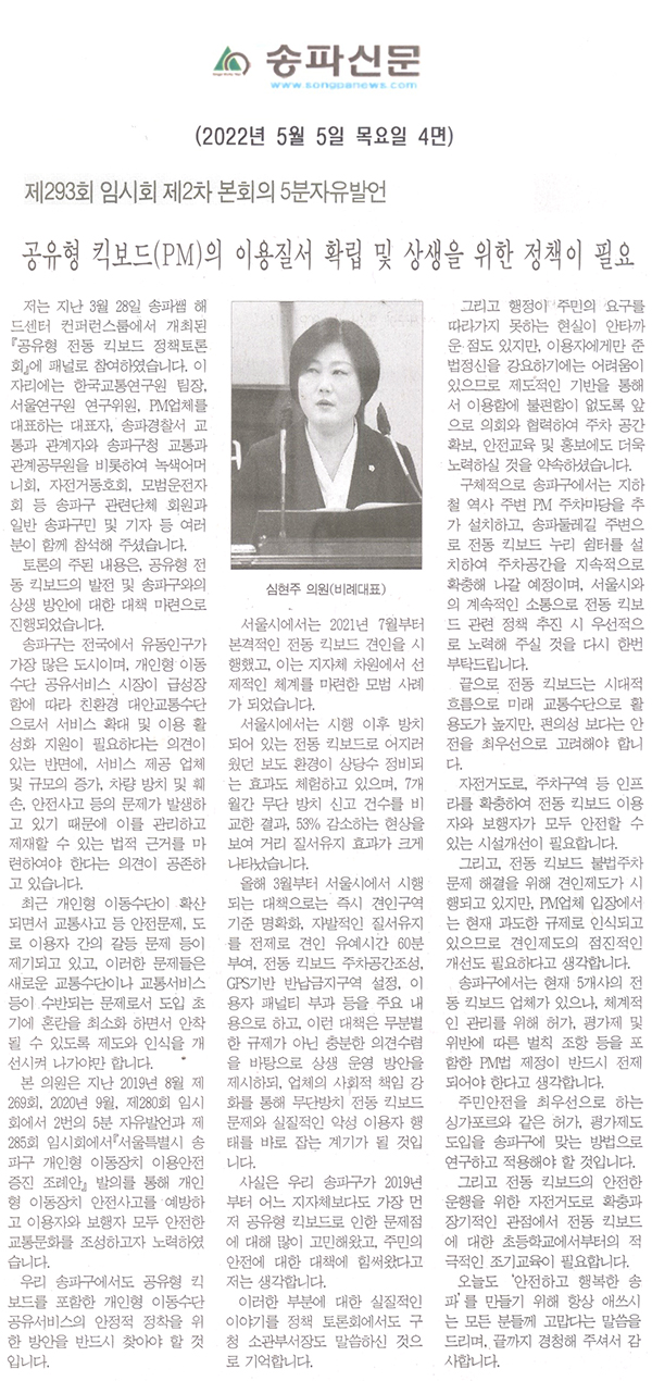 심현주 의원(비례대표) 제293회 임시회 제2차 본회의 5분자유발언 