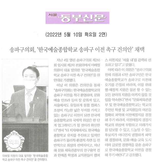 ‘한국예술종합학교 송파구 이전 촉구 건의안’ 채택[서울 동부신문] - 1