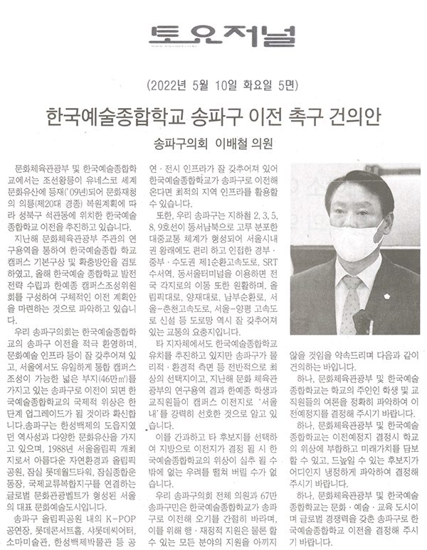 송파구의회 이배철 의원, 한국예술종합학교 송파구 이전 촉구 건의안[토요저널] - 1
