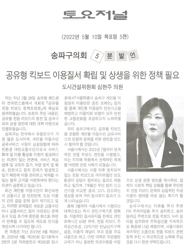 송파구의회 제293회 임시회 제2차 본회의 5분 자유발언 / 심현주 의원, "송파구민의 안전을 위한 공유형 킥보드 이용질서 확립 및 상생을 위한 정책 필요" [토요저널] - 1