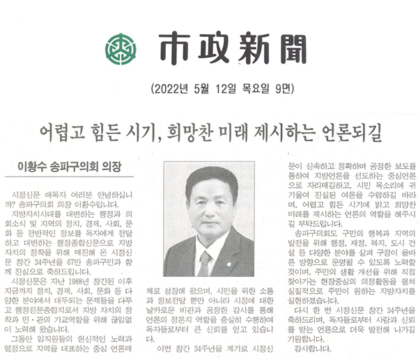 이황수 송파구의회 의장=어렵고 힘든시기, 희망찬 미래 제시하는 언론되길[시정신문] - 1