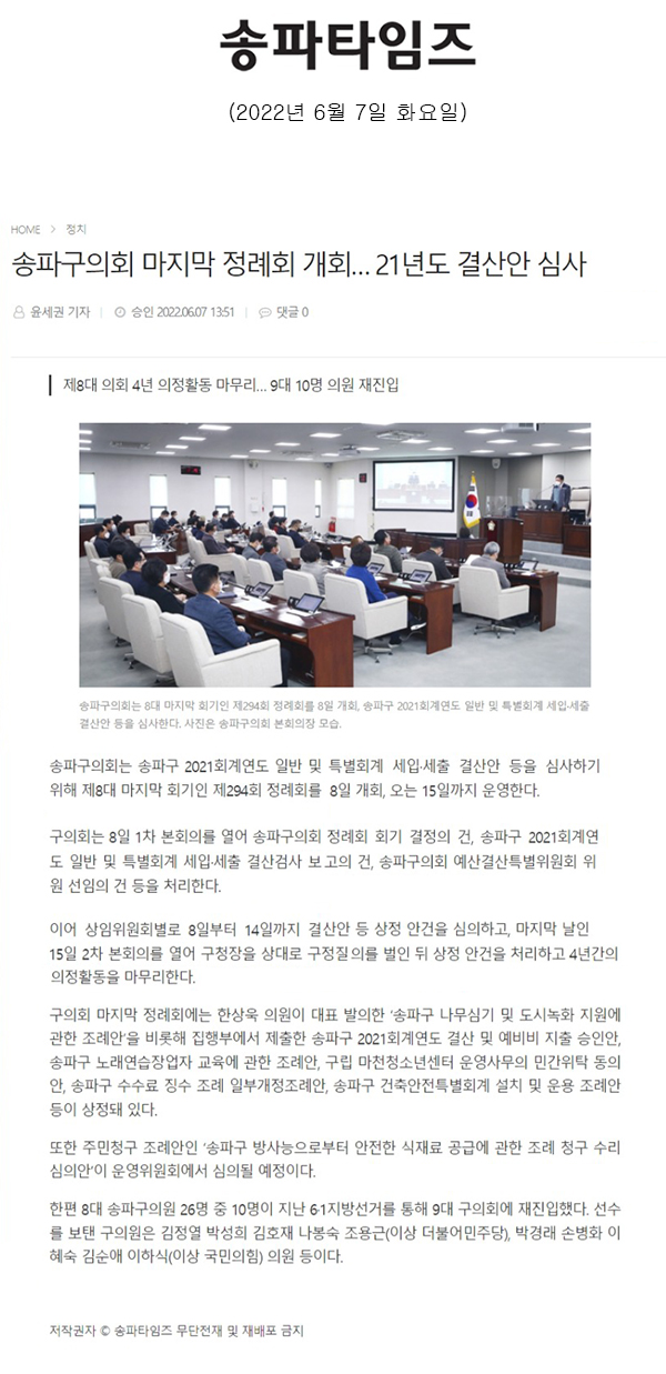 송파구의회 마지막 정례회 개회… 21년도 결산안 심사/제8대 의회 4년 의정활동 마무리… 9대 10명 의원 재진[송파타임즈] - 1