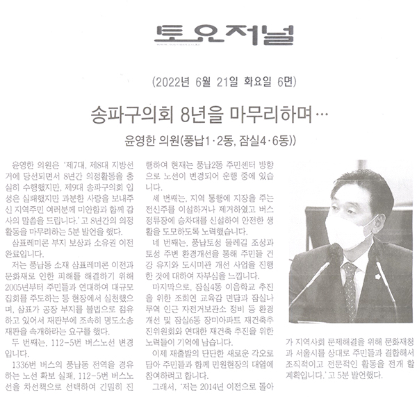 송파구의회 제294회 임시회 제2차 본회의 윤영한 의원, "송파구의회 8년을 마무리하며.."5분자유발언[토요저널] - 1