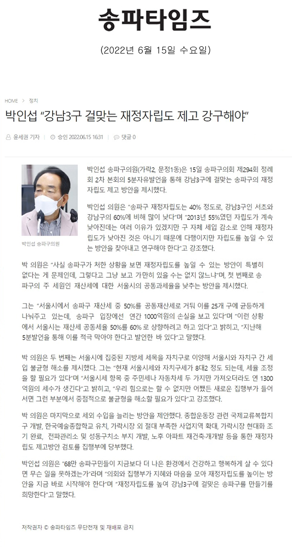 송파구의회 제294회 임시회 제2차 본회의 5분 자유발언 박인섭 의원 “강남3구 걸맞는 재정자립도 제고 강구해야”[송파타임즈] - 1