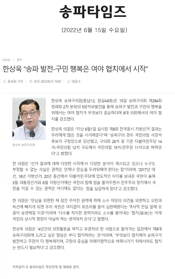 송파구의회 294회 임시회 제2차 본회의 5분 자유발언 한상욱 의원 “송파 발전-구민 행복은 여야 협치에서 시작”[송파타임즈] - 1