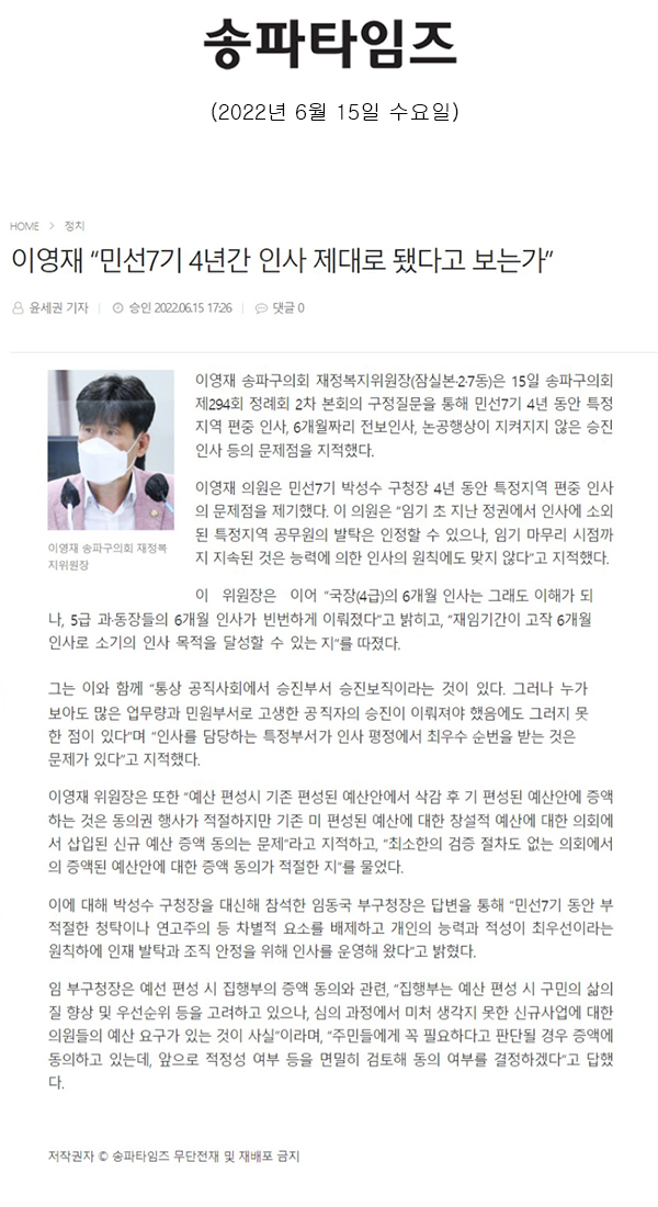 송파구의회 제294회 임시회 제2차 본회의 구정질문 이영재 의원 “민선7기 4년간 인사 제대로 됐다고 보는가”[송파타임즈] - 1