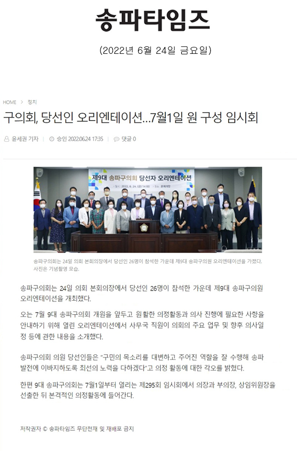 구의회, 당선인 오리엔테이션…7월1일 원 구성 임시회[송파타임즈] - 1