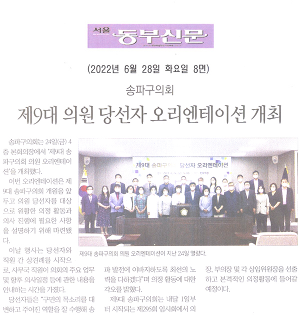 송파구의회, 제9대 의원 당선자 오리엔테이션 개최[서울 동부신문] - 1