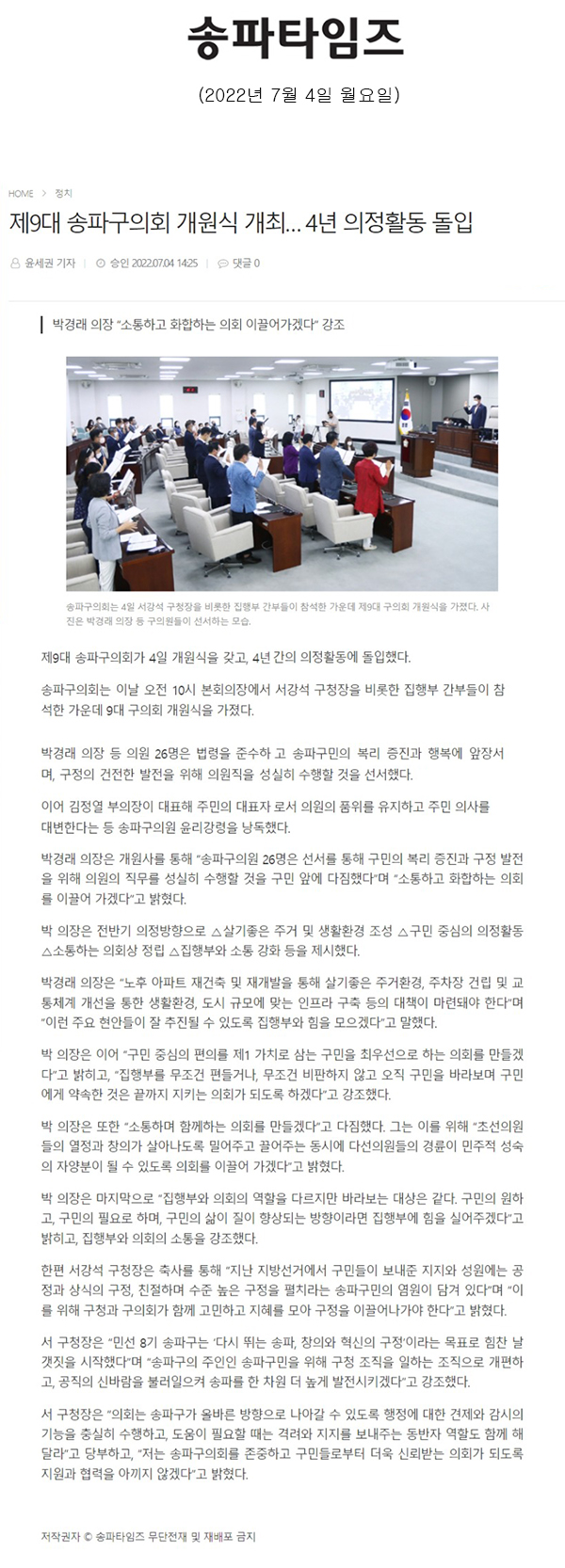 제9대 송파구의회 개원식 개최… 4년 의정활동 돌입/박경래 의장 “소통하고 화합하는 의회 이끌어가겠다” 강조[송파타임즈] - 1