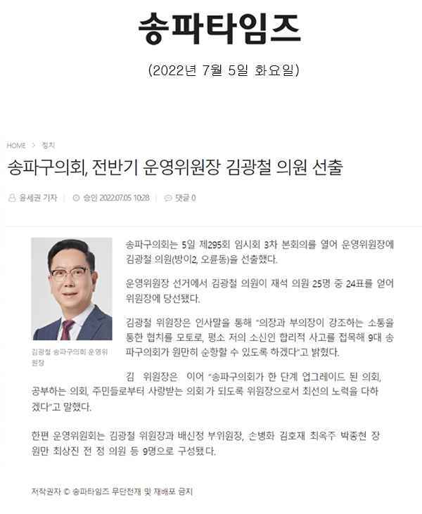 송파구의회, 전반기 운영위원장 김광철 의원 선출[송파타임즈] - 1