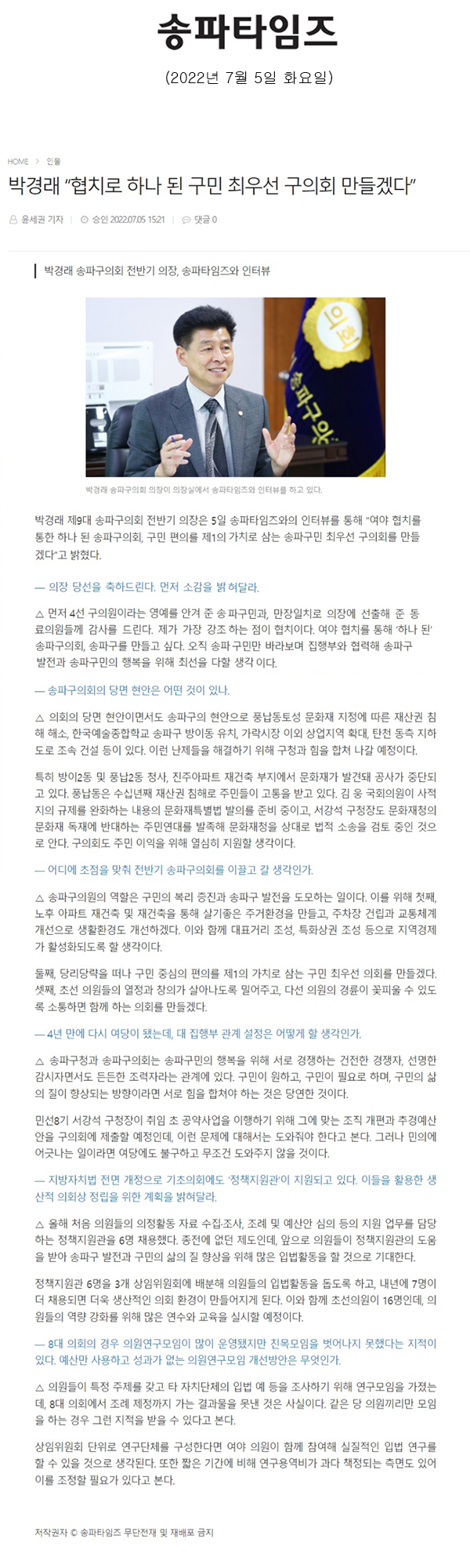 박경래 “협치로 하나 된 구민 최우선 구의회 만들겠다”/박경래 송파구의회 전반기 의장, 송파타임즈와 인터뷰[송파타임즈] - 1