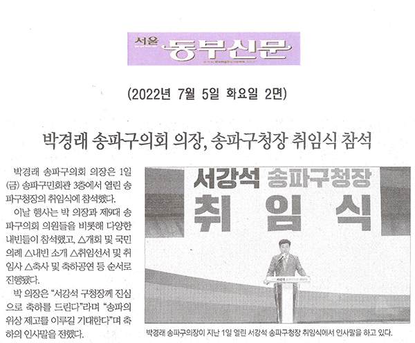 박경래 송파구의회 의장, 송파구청장 취임식 참석[서울 동부신문] - 1