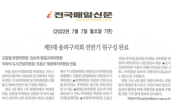 제9대 송파구의회 전반기 원구성 완료, 김광철 운영위원장·김순행행정교육위원장·이하식 도시건설위원장·조용근 재정복지위원장 선출[전국매일신문] - 1