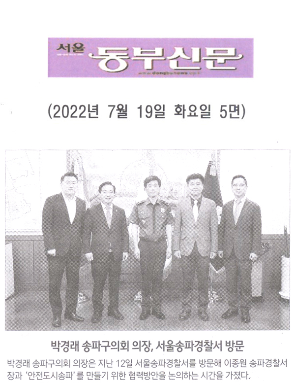 박경래 송파구의회 의장, 서울송파경찰서 방문[서울 동부신문] - 1