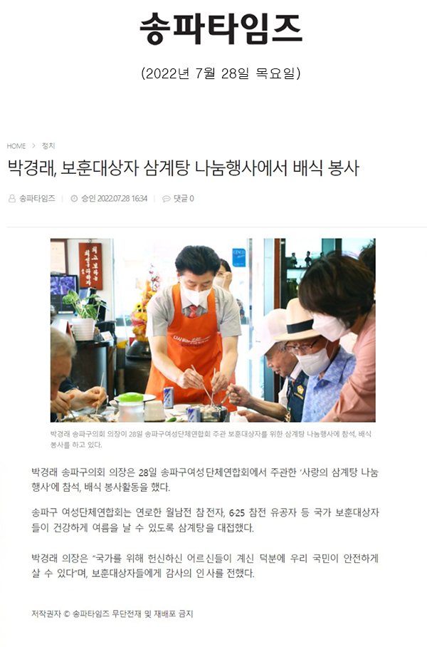 박경래, 보훈대상자 삼계탕 나눔행사에서 배식 봉사[송파타임즈] - 1