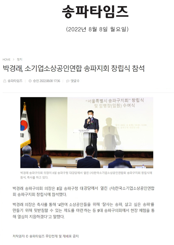 박경래, 소기업소상공인연합 송파지회 창립식 참석[송파타임즈] - 1