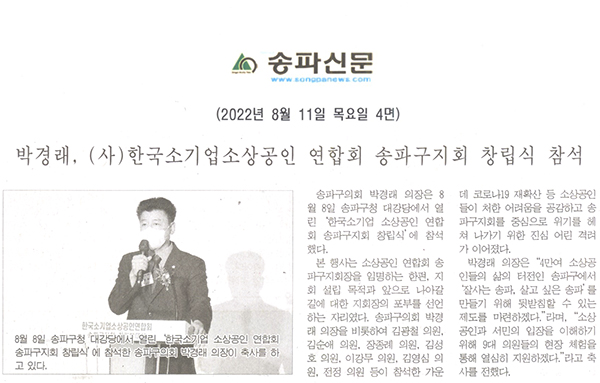 박경래, (사)한국소기업소상공인 연합회 송파구지회 창립식 참석[송파신문] - 1