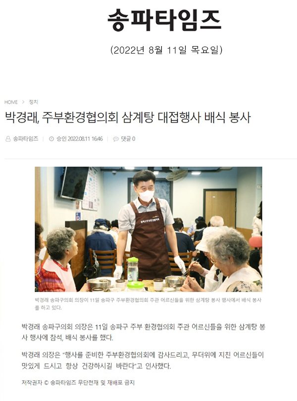 박경래, 주부환경협의회 삼계탕 대접행사 배식 봉사[송파타임즈] - 1