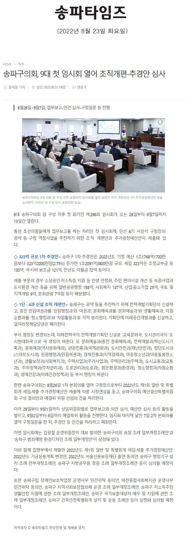 송파구의회, 9대 첫 임시회 열어 조직개편-추경안 심사[송파타임즈] - 1