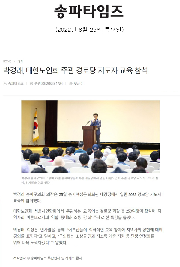 박경래, 대한노인회 주관 경로당 지도자 교육 참석[송파타임즈] - 1