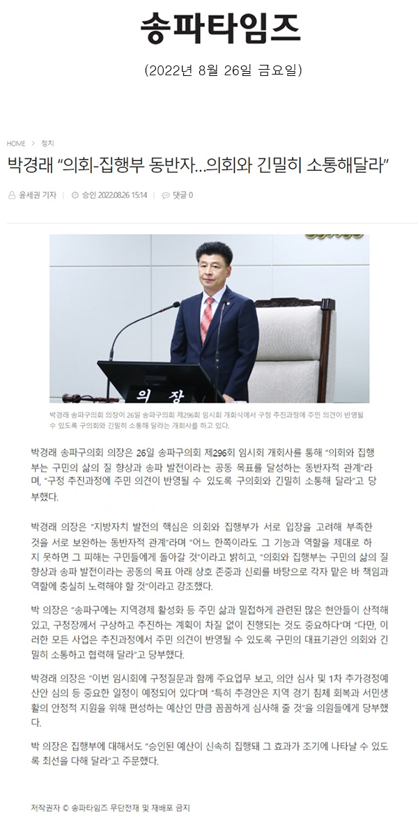 박경래 “의회-집행부 동반자…의회와 긴밀히 소통해달라”[송파타임즈] - 1