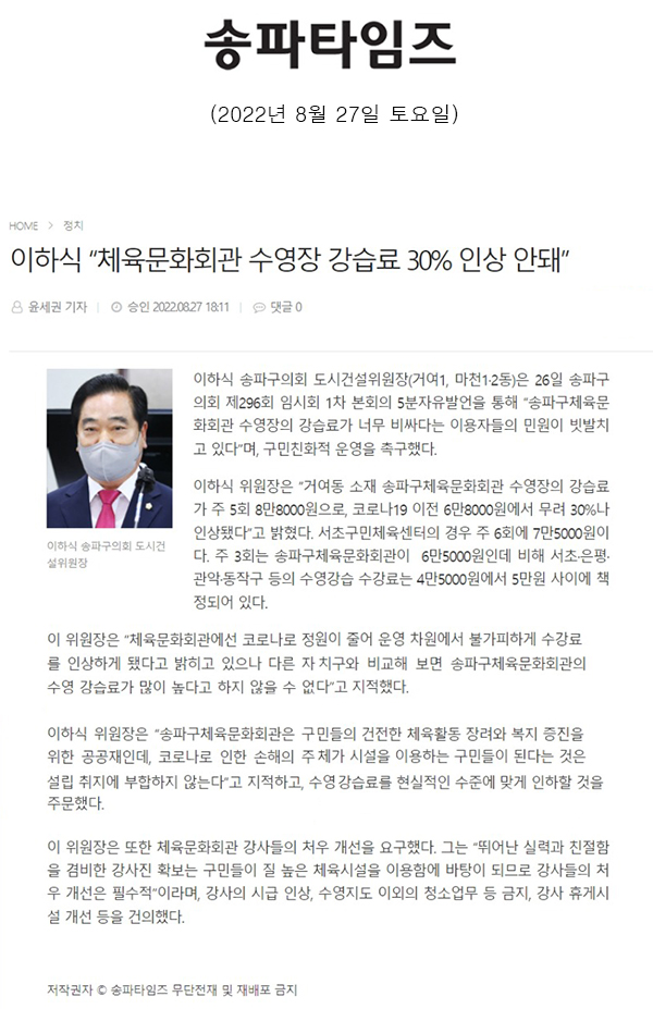 제296회 임시회 1차 본회의 5분 자유발언, 이하식 “체육문화회관 수영장 강습료 30% 인상 안돼”[송파타임즈] - 1