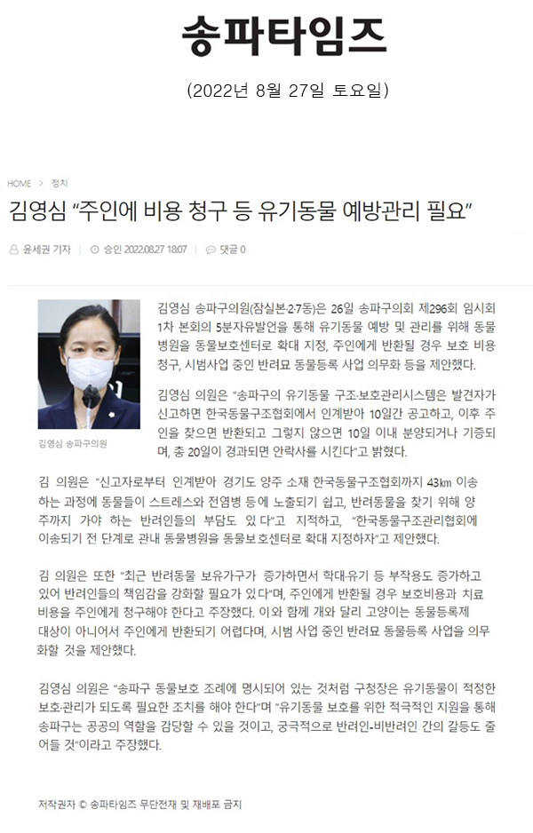 제296회 임시회 1차 본회의 5분 자유발언, 김영심 “주인에 비용 청구 등 유기동물 예방관리 필요”[송파타임즈] - 1