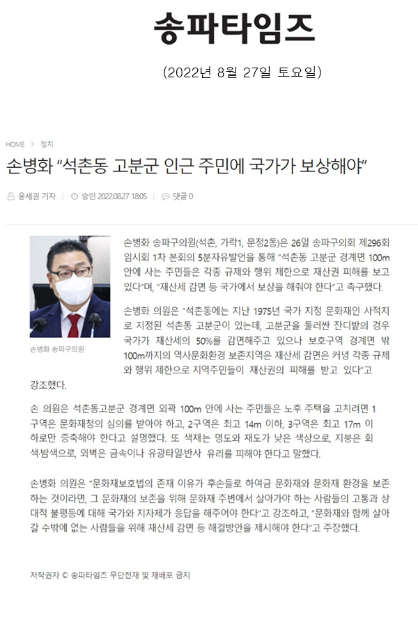 제296회 임시회 1차 본회의 5분 자유발언, 손병화 “석촌동 고분군 인근 주민에 국가가 보상해야”[송파타임즈] - 1