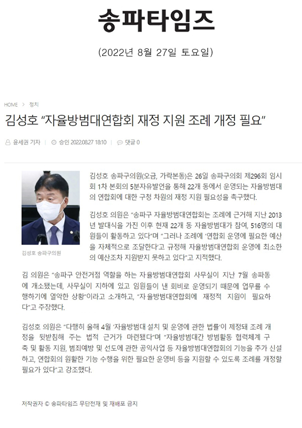 제296회 임시회 1차 본회의 5분 자유발언, 김성호 “자율방범대연합회 재정 지원 조례 개정 필요”[송파타임즈] - 1