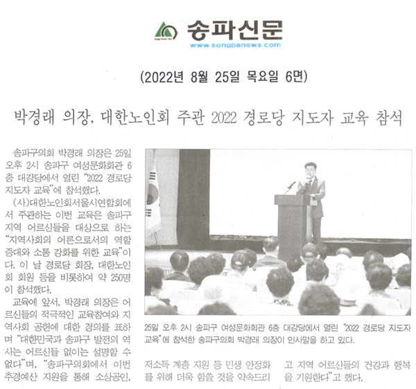 박경래 의장, 대한노인회 주관 2022 경로당 지도자 교육 참석[송파신문] - 1