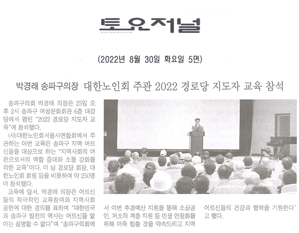 박경래 송파구의장, 대한노인회 주관 2022 경로당 지도자 교육 참석[토요저널] - 1