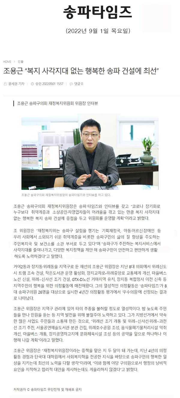 조용근 송파구의회 재정복지위원회 위원장 인터뷰 / 조용근 “복지 사각지대 없는 행복한 송파 건설에 최선”[송파타임즈] - 1