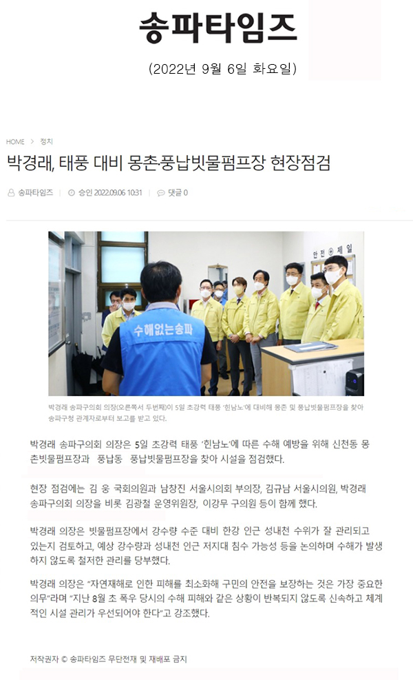 박경래, 태풍 대비 몽촌·풍납빗물펌프장 현장점검[송파타임즈] - 1