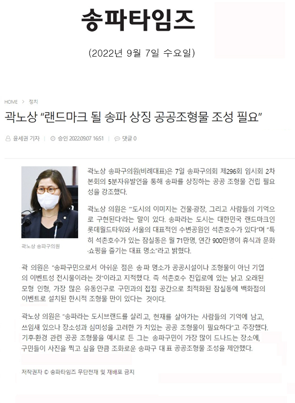 제296회 임시회 제2차 본회의, 곽노상 “랜드마크 될 송파 상징 공공조형물 조성 필요”[송파타임즈] - 1