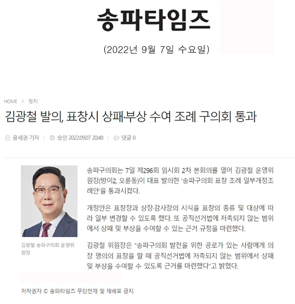 김광철 발의, 표창시 상패·부상 수여 조례 구의회 통과[송파타임즈] - 1